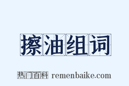 擦油组词是什么意思的图片